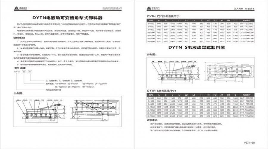 DYTN電液動可(kě)變槽角犁式卸料器和DYTN S電液動犁式卸料器.jpg